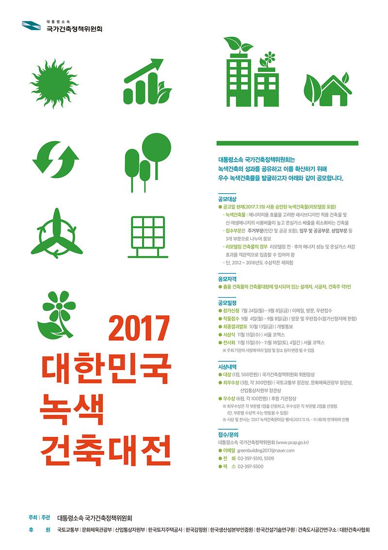 [붙임](붙임2)2017_녹색건축대전_포스터